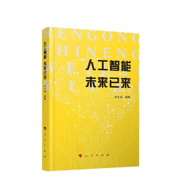 人工智能未來已來