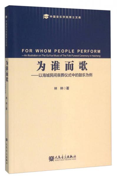 为谁而歌：以海城民间丧葬仪式中的鼓乐为例