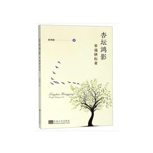 杏壇鴻影——幸福耕耘者