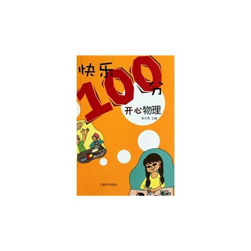 “快樂100分”叢書 ·開心物理