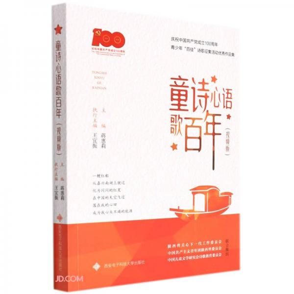 童詩心語歌百年(慶祝中國共產(chǎn)黨成立100周年青少年百佳詩歌征集活動(dòng)優(yōu)秀作品集視頻版)