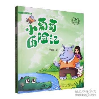李?yuàn)檴櫣适鲁潜?小葡萄歷險(xiǎn)記
