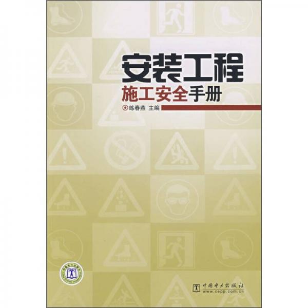 安裝工程施工安全手冊