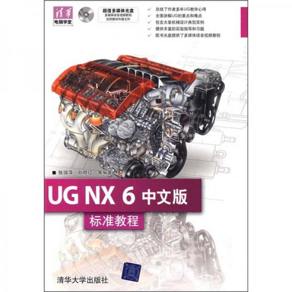 清华电脑学堂：UG NX 6中文版标准教程