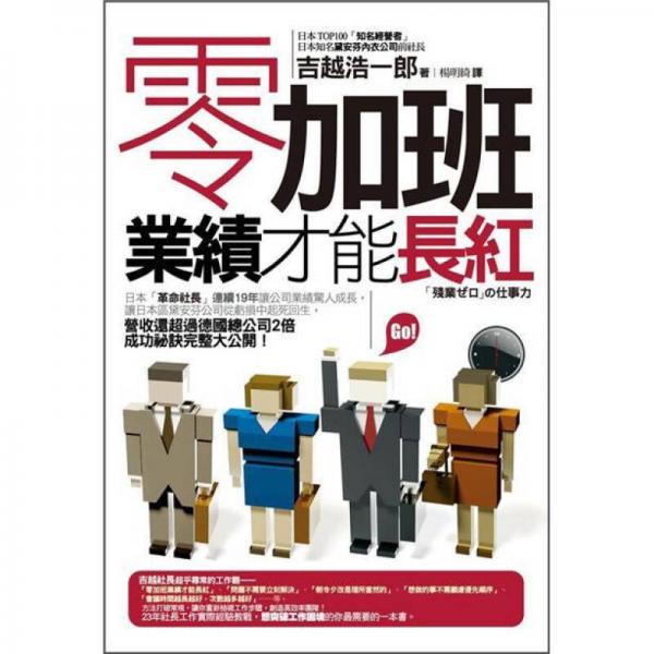 零加班業(yè)績(jī)才能長(zhǎng)紅
