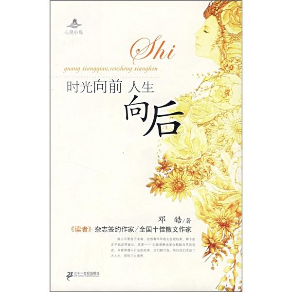 時(shí)光向前人生向后