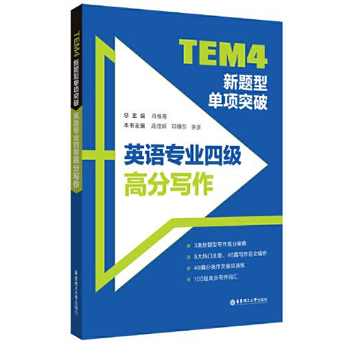 TEM4新題型單項(xiàng)突破：英語專業(yè)四級高分寫作