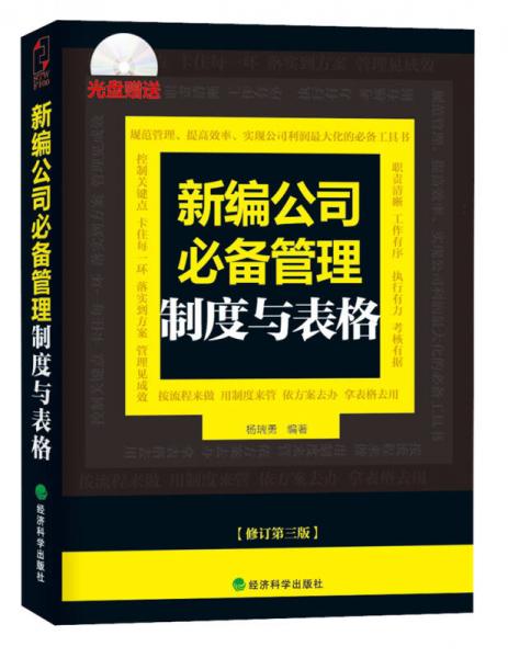 新編公司必備管理制度與表格（修訂第3版）