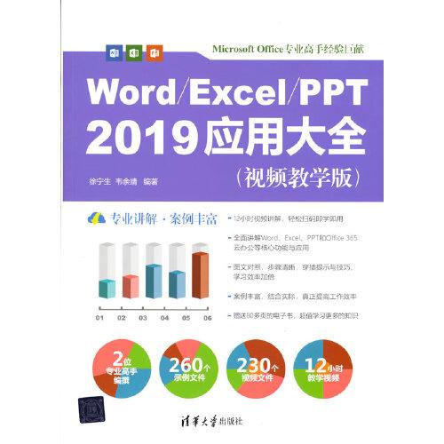 Word/Excel/PPT 2019應(yīng)用大全（視頻教學(xué)版）