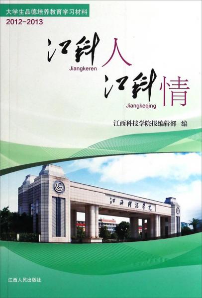 江科人 江科情