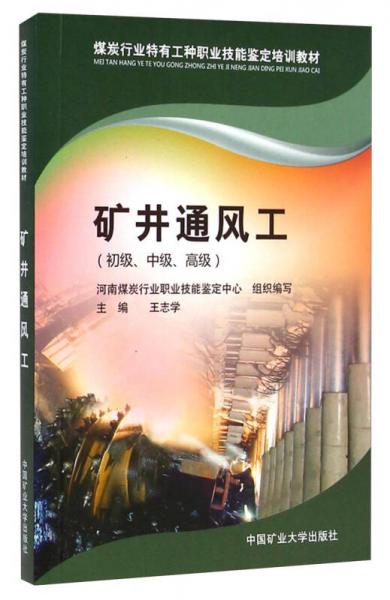 煤炭行業(yè)特有工種職業(yè)技能鑒定培訓(xùn)教材：礦井通風(fēng)工（初級、中級、高級）