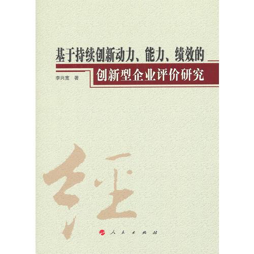 基于持续创新动力、能力、绩效的创新型企业评价研究（J）（云南民族大学学术文库）