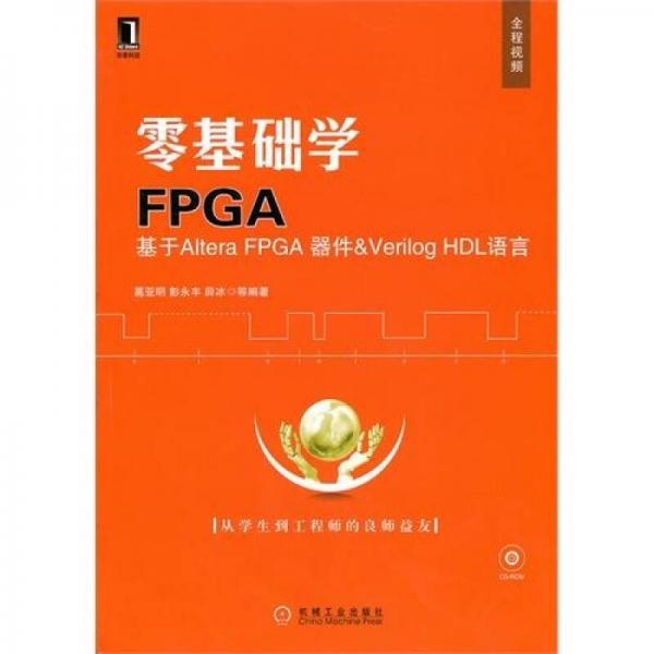 零基础学FPGA：基于Altera FPGA器件·Verlog HDL语言