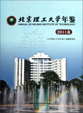 北京理工大学年鉴.2011卷