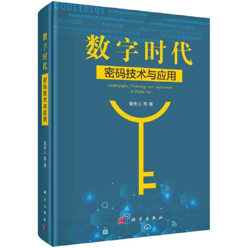 數(shù)字時(shí)代密碼技術(shù)與應(yīng)用