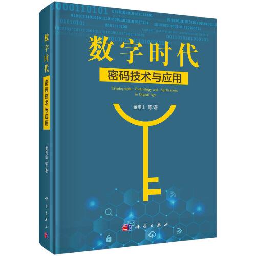 数字时代密码技术与应用