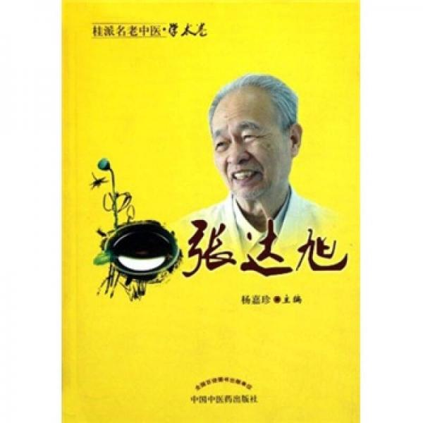 桂派名老中醫(yī)·學(xué)術(shù)卷：張達(dá)旭