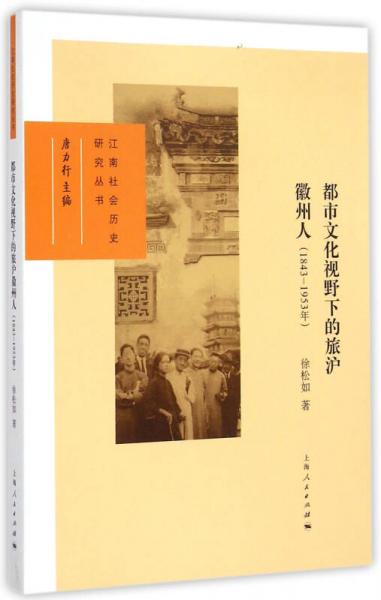 都市文化視野下的旅滬徽州人（1843-1953年）