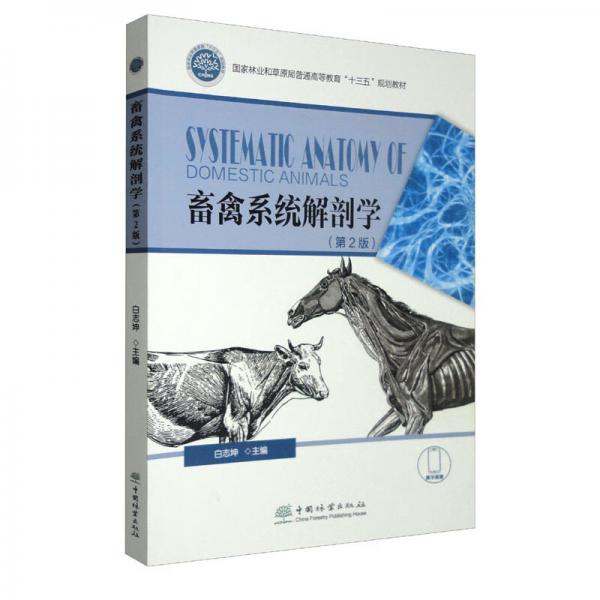畜禽系统解剖学（第2版国家林业和草原局普通高等教育“十三五”规划教材）