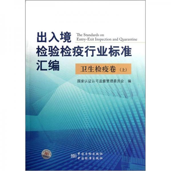 出入境检验检疫行业标准汇编：卫生检疫卷（上）