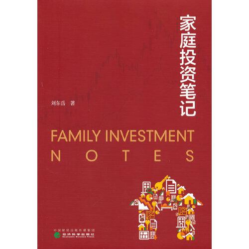 家庭投资笔记