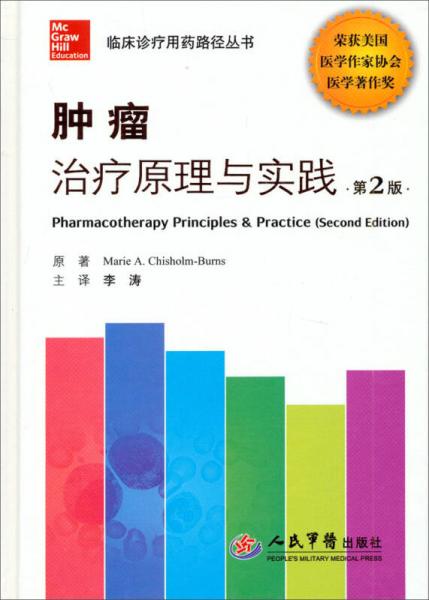 临床诊疗用药路径丛书：肿瘤治疗原理与实践（第2版）