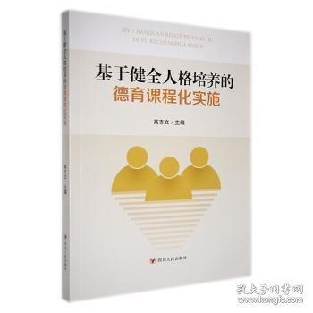 基于健全人格培養(yǎng)的德育課程化實(shí)施 素質(zhì)教育 