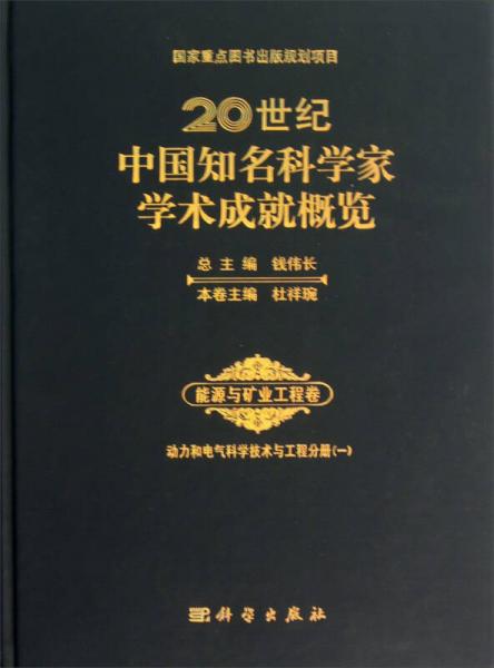 20世纪中国知名科学家学术成就概览·能源与矿业工程卷：动力和电气科学技术与工程分册（1）