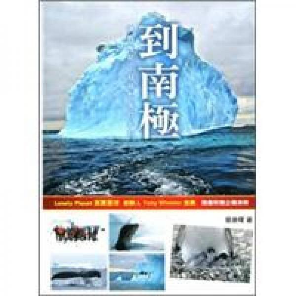 到南極：挑戰(zhàn)極限、超越想像的旅程