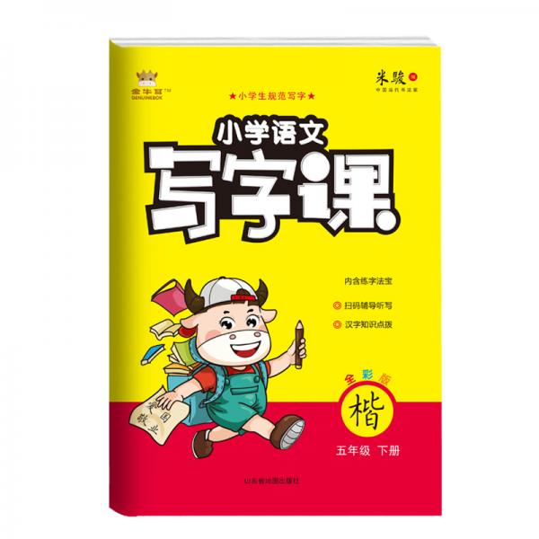 21春金牛耳小學(xué)語(yǔ)文寫(xiě)字課字帖練字5年級(jí)下人教統(tǒng)編