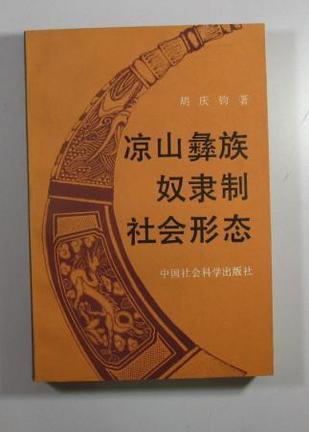 涼山彝族奴隸制社會(huì)形態(tài)