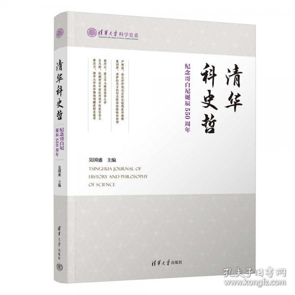 清華科史哲：紀(jì)念哥白尼誕辰550周年