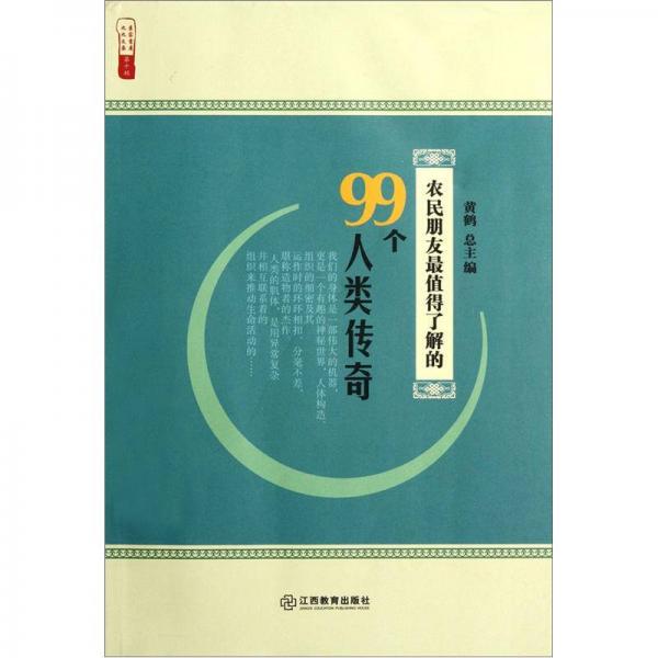 农民朋友最值得了解的99个人类传奇