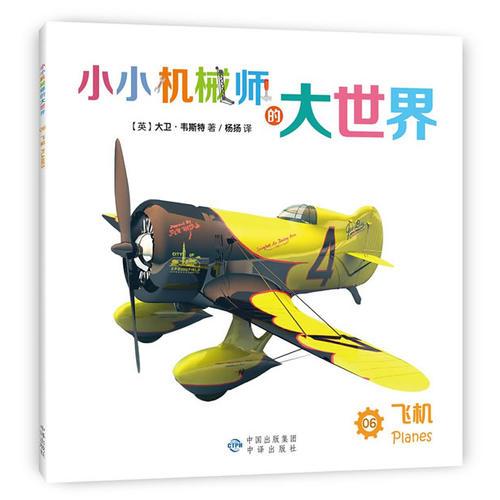 小小機(jī)械師的大世界 06 