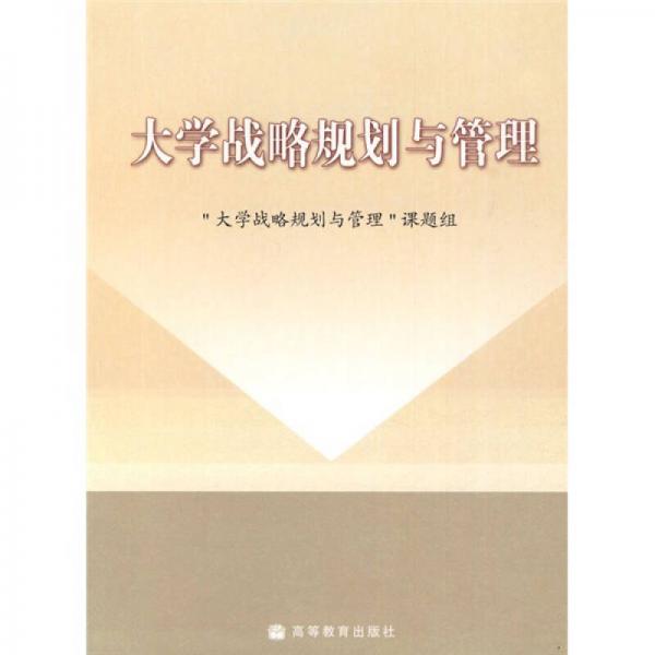 大學戰(zhàn)略規(guī)劃與管理