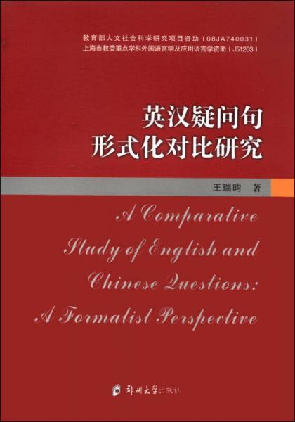 英漢疑問句形式化對(duì)比研究