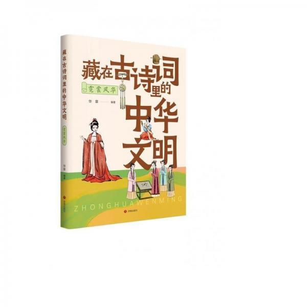 藏在古詩(shī)詞里的中華文明：霓裳風(fēng)華