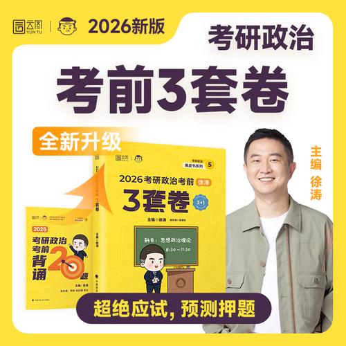 2026徐涛考研政治徐涛考前预测3套卷 徐涛小黄书政治模拟卷