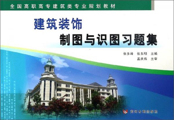 建筑裝飾制圖與識圖習(xí)題集