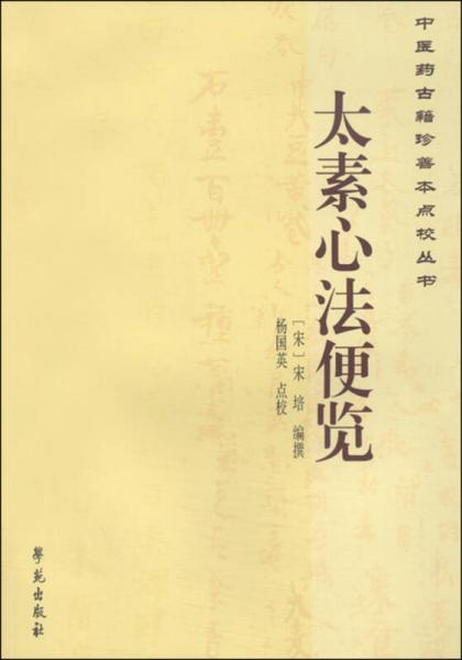 中医药古籍珍善本点校丛书：太素心法便览