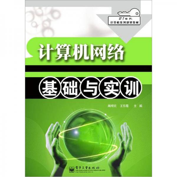 計(jì)算機(jī)網(wǎng)絡(luò)基礎(chǔ)與實(shí)訓(xùn)