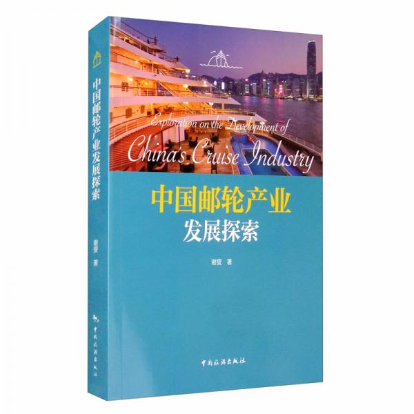 中国邮轮产业发展探索