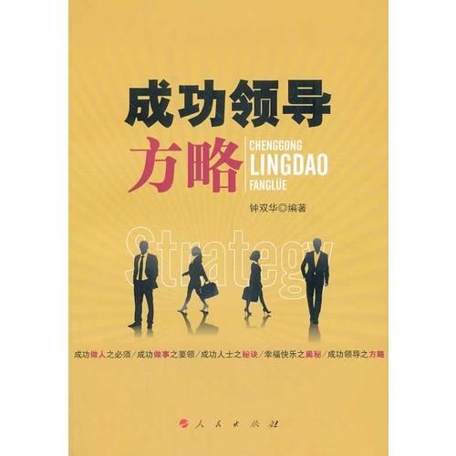 成功領導方略
