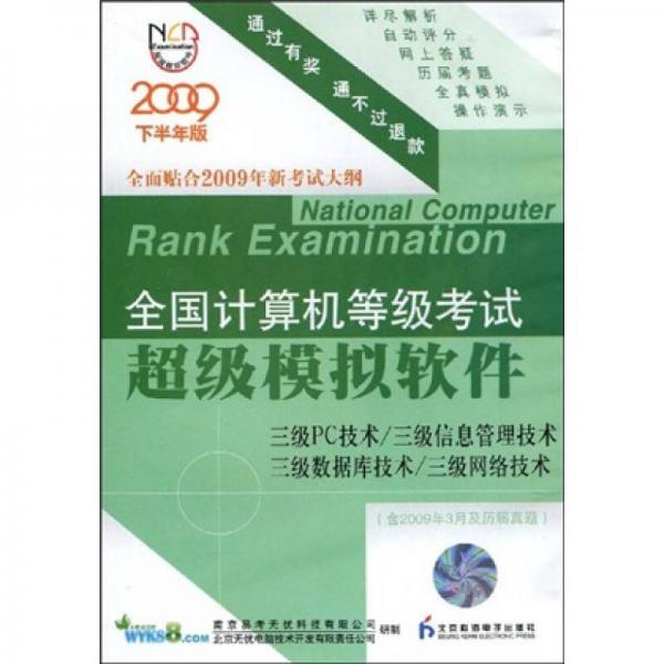 CD-R全國計算機等級考試超級模擬軟件：3級PC技術(shù)/3級信息管理技術(shù)/3級數(shù)據(jù)庫技術(shù)/3級網(wǎng)絡(luò)技術(shù)