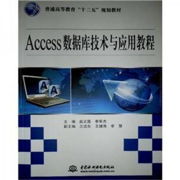 普通高等教育“十二五”規(guī)劃教材：Access數(shù)據(jù)庫技術(shù)與應(yīng)用教程