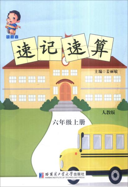 领跑者 速记速算：六年级上册（人教版）