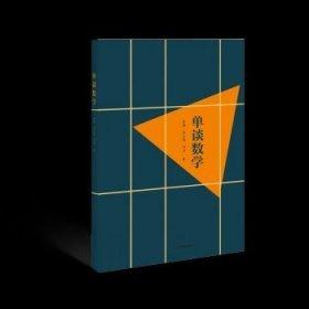 單談數(shù)學(xué)