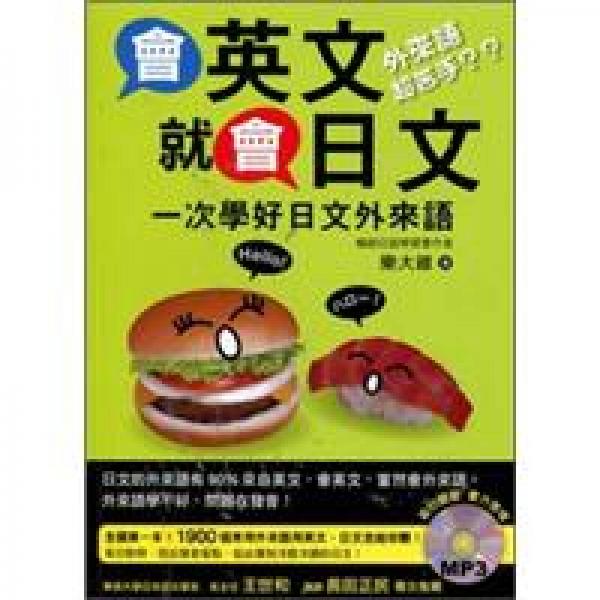 會英文就會日文：一次學好日文外來語