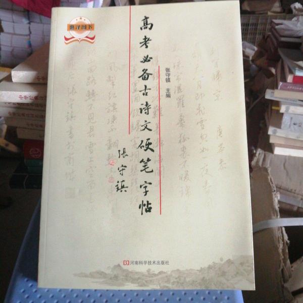 高考必備古詩文硬筆字帖