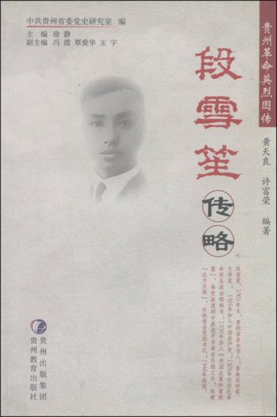 貴州革命英烈圖傳：段雪笙傳略